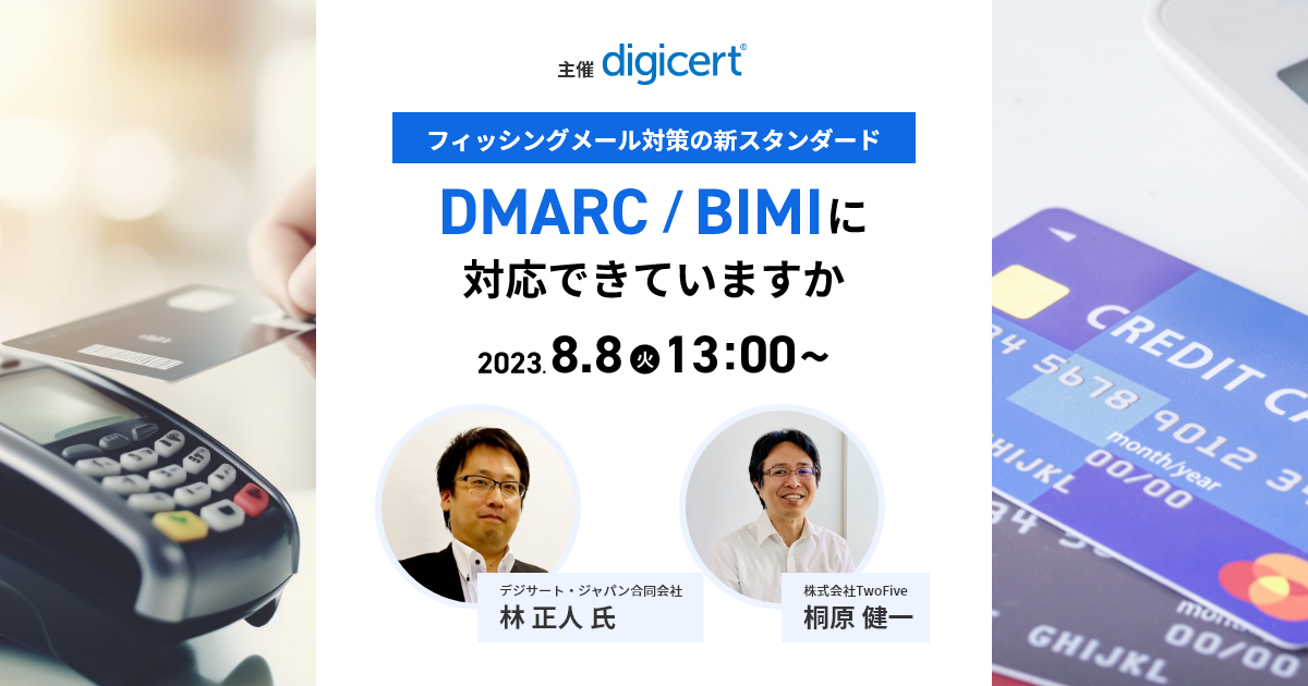 フィッシングメール対策の新スタンダード、DMARC/BIMIに対応できてい