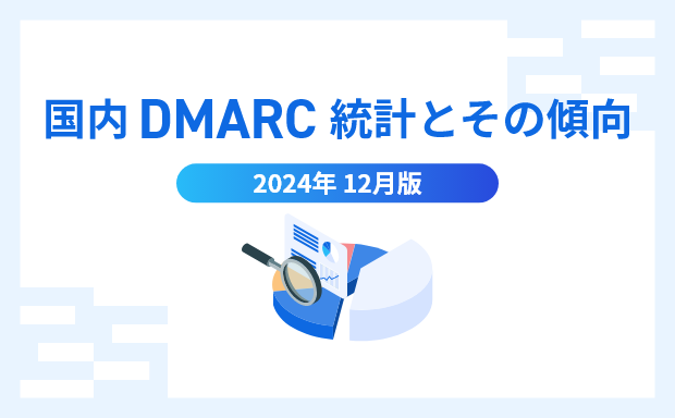 国内DMARC統計とその傾向 2024年12月版