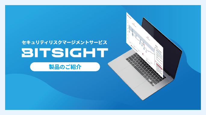 Bitsight 製品のご紹介