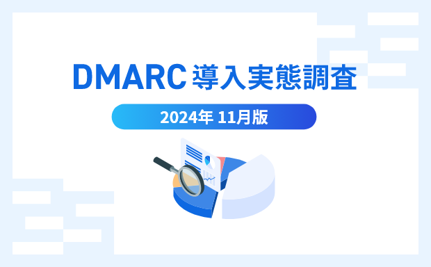 DMARC導⼊実態調査 2024年11⽉版