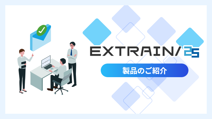 EXTRAIN/25 製品のご紹介