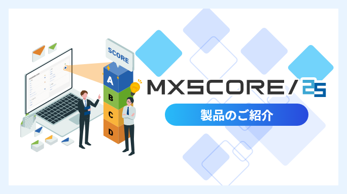 MXSCORE/25 製品のご紹介