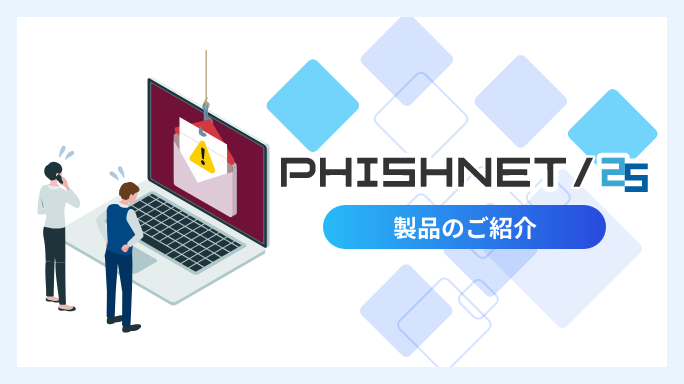 PHISHNET/25 製品のご紹介